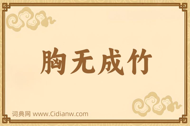 成语胸无成竹图片