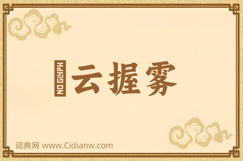 成语拏云握雾图片