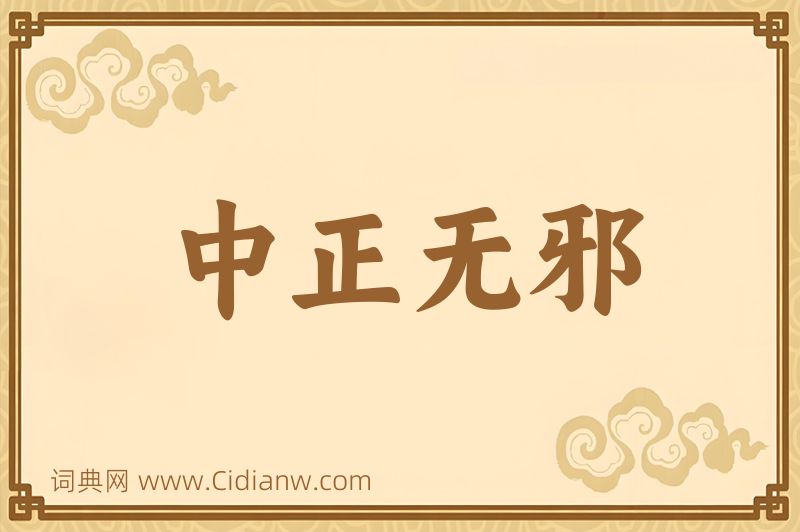 成语中正无邪图片