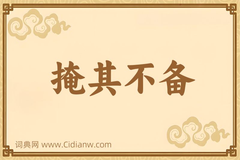 成语掩其不备图片