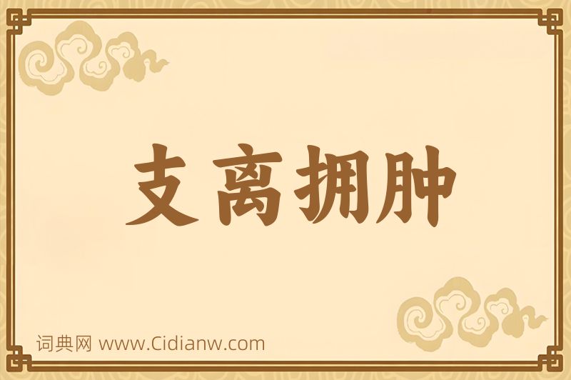 成语支离拥肿图片