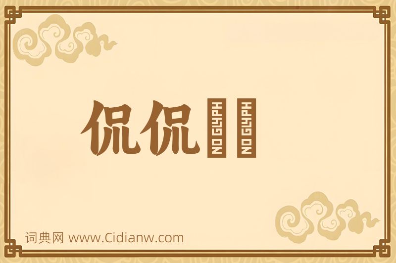 成语侃侃訚訚图片