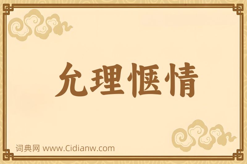 成语允理惬情图片