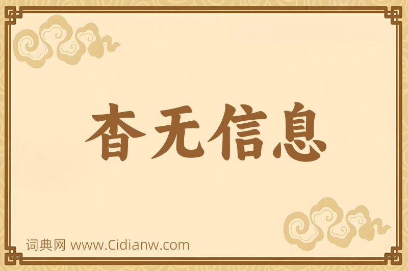 成语杳无信息图片