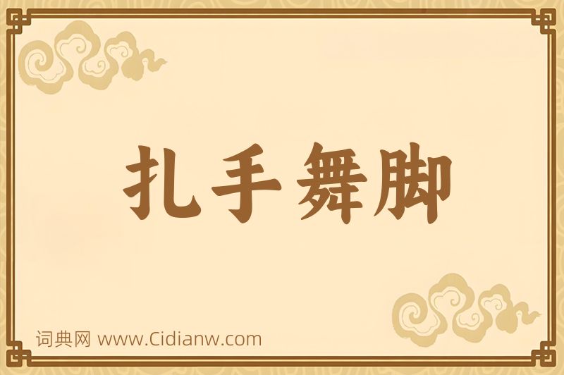 成语扎手舞脚图片