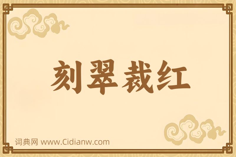 成语刻翠裁红图片