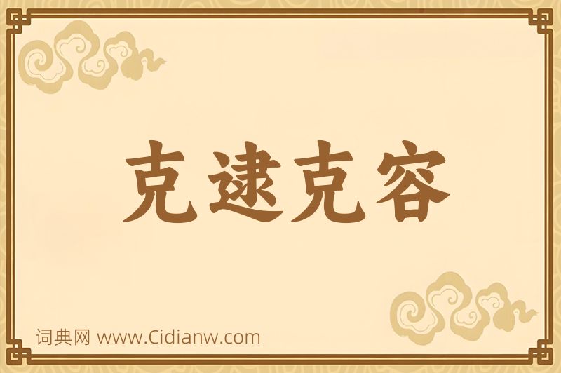 成语克逮克容图片