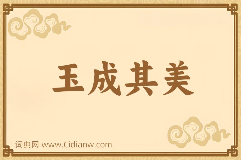 成语玉成其美图片