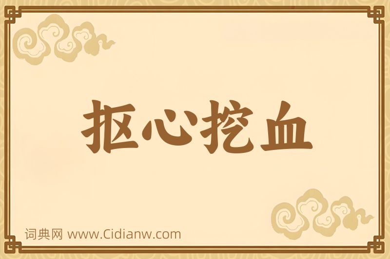 成语抠心挖血图片