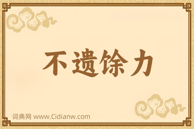 成语不遗馀力图片