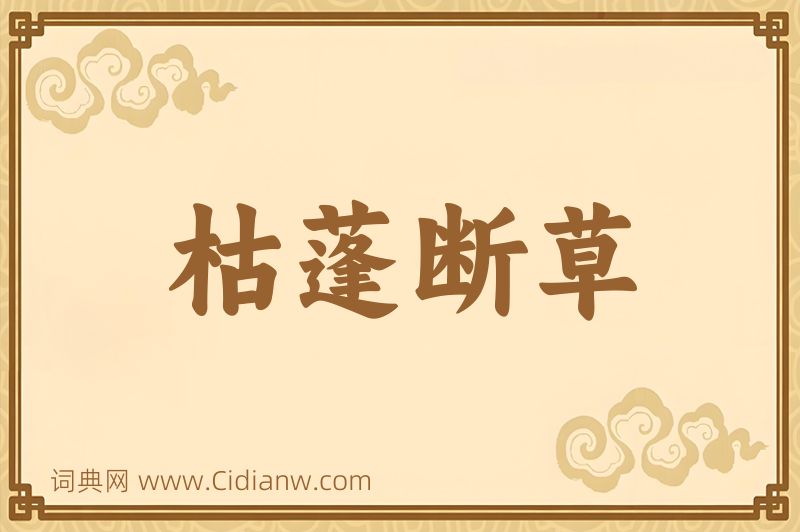 成语枯蓬断草图片