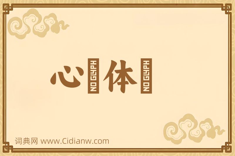 成语心奓体忲图片