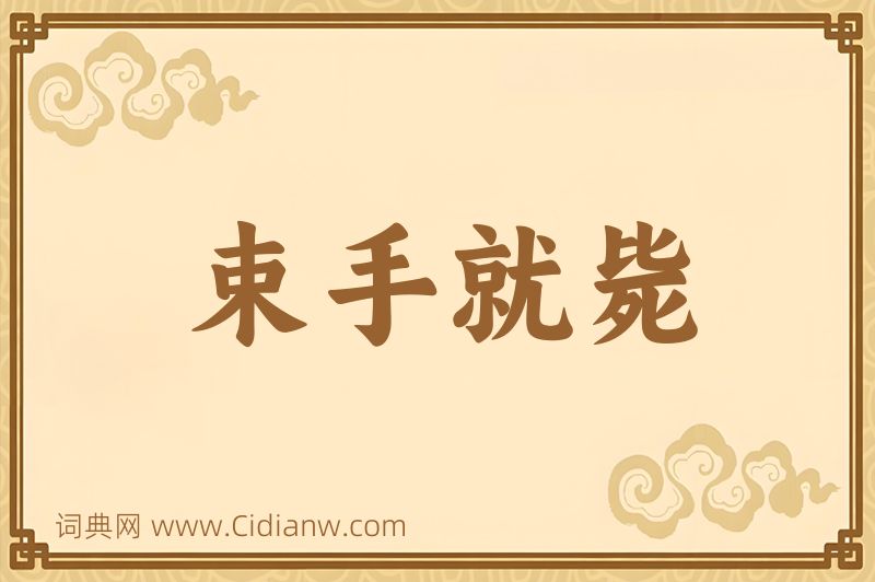 成语束手就毙图片