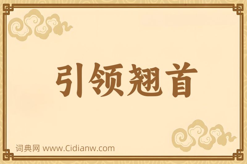 成语引领翘首图片