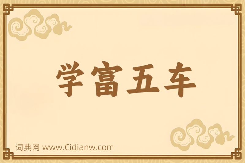 成语学富五车图片