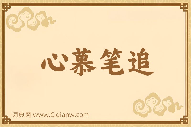 成语心慕笔追图片