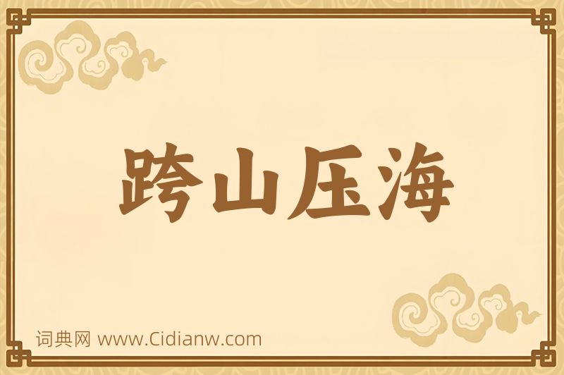 成语跨山压海图片