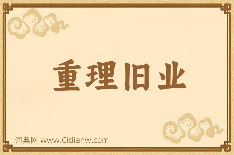 成语重理旧业图片