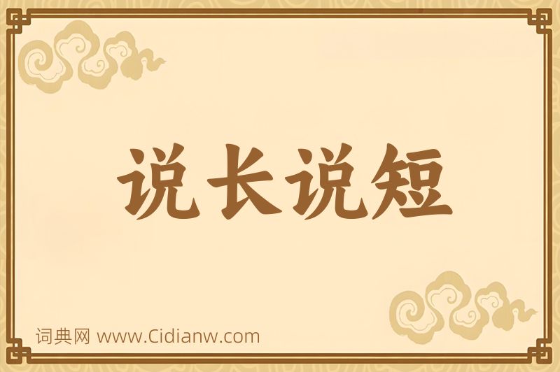 成语说长说短图片
