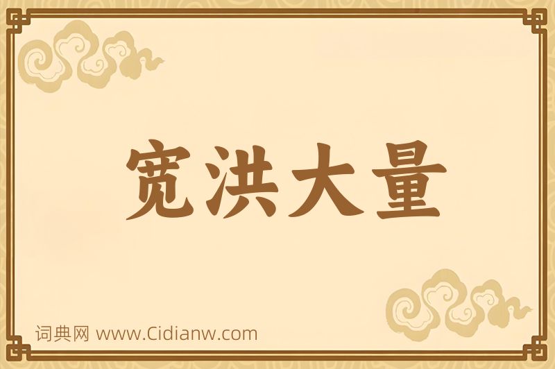 成语宽洪大量图片