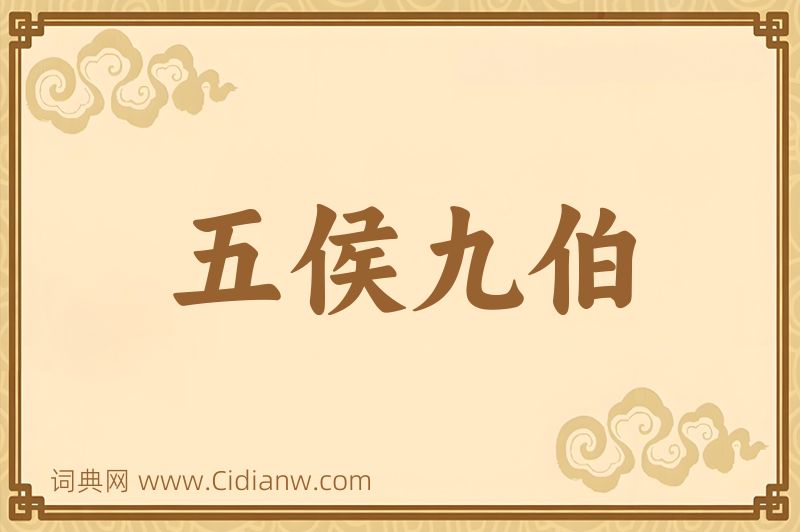 成语五侯九伯图片