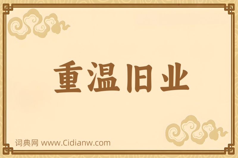 成语重温旧业图片