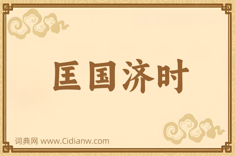 成语匡国济时图片