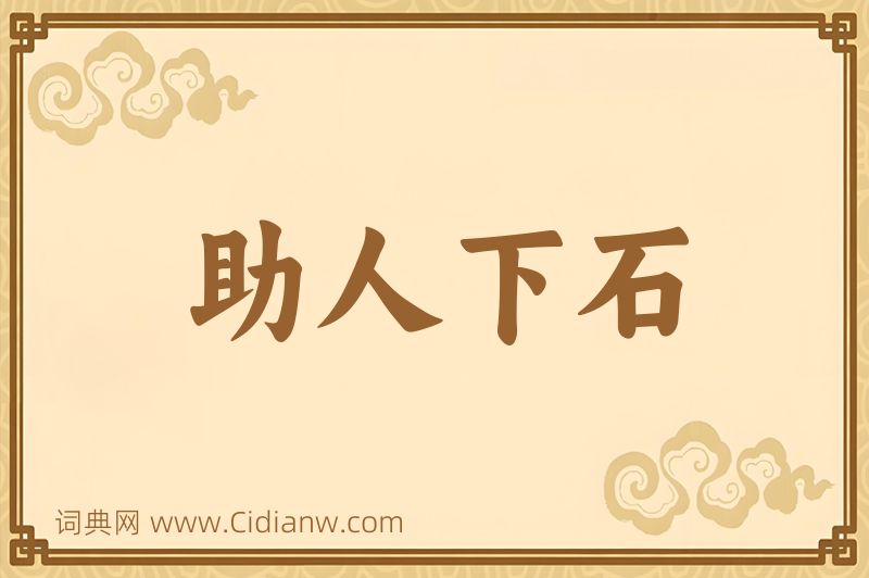 成语助人下石图片