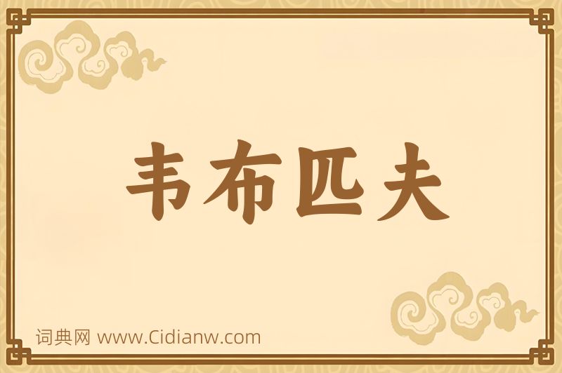 成语韦布匹夫图片