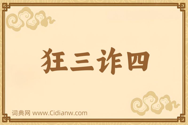 成语狂三诈四图片