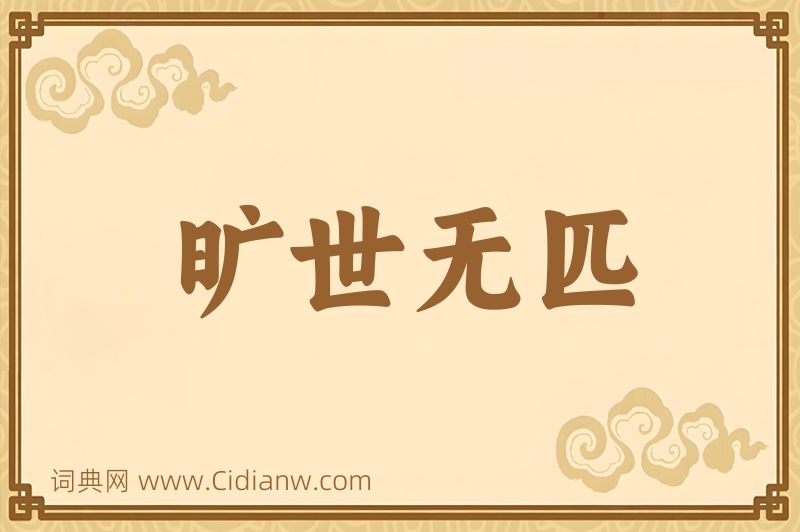 成语旷世无匹图片