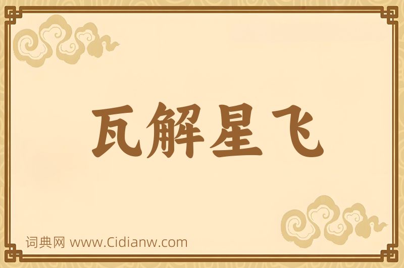 成语瓦解星飞图片