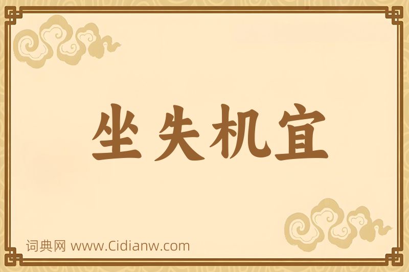 成语坐失机宜图片