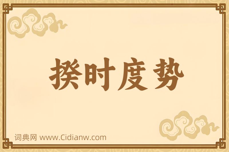 成语揆时度势图片