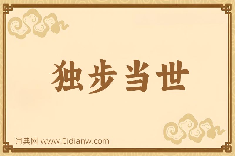 成语独步当世图片