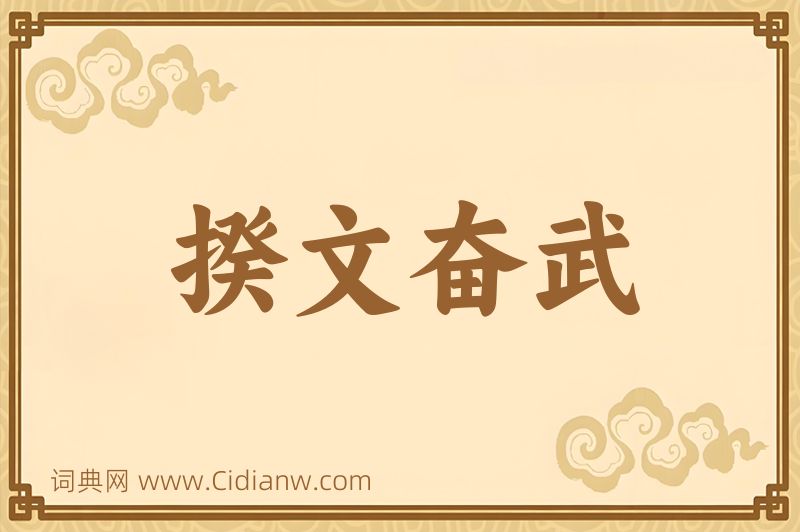 成语揆文奋武图片