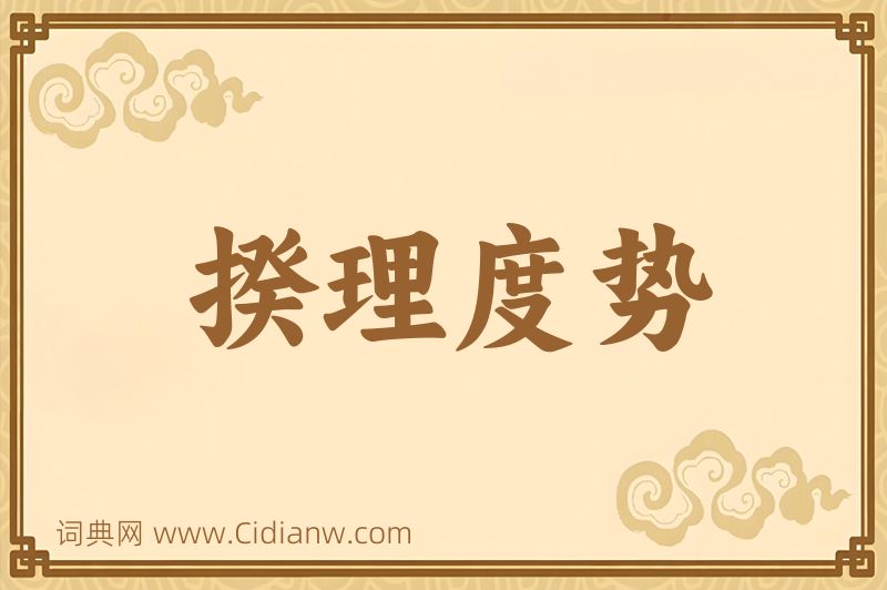 成语揆理度势图片