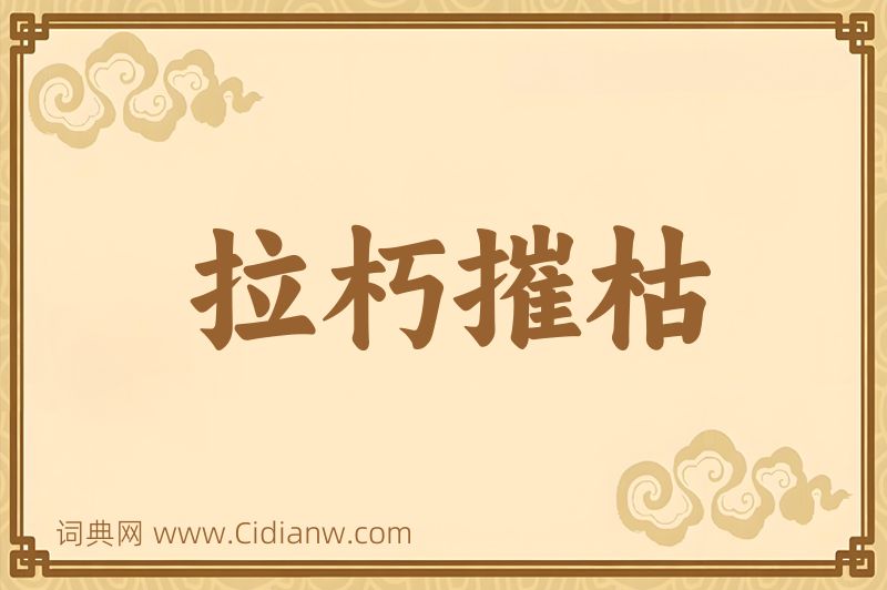 成语拉朽摧枯图片