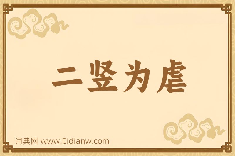 成语二竖为虐图片