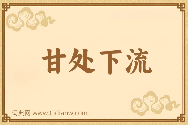 成语甘处下流图片