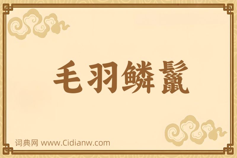 成语毛羽鳞鬣图片