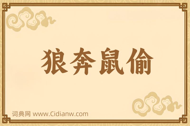 成语狼奔鼠偷图片