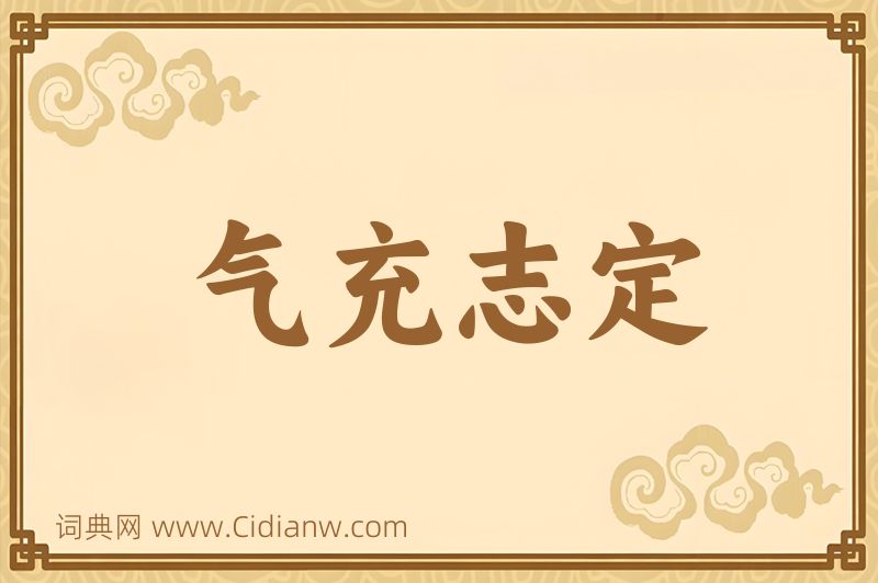 成语气充志定图片