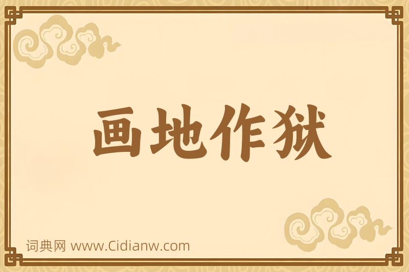 成语画地作狱图片