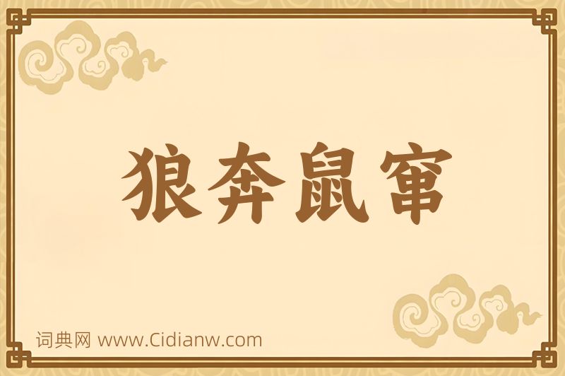 成语狼奔鼠窜图片