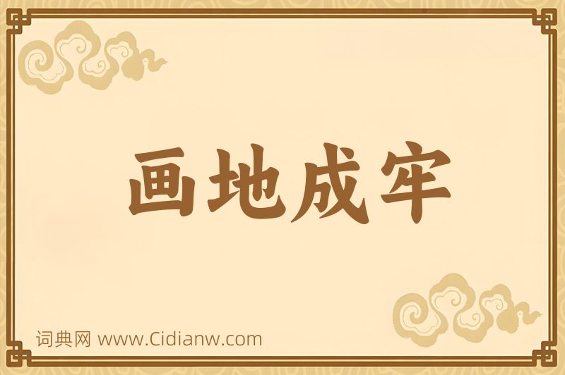 成语画地成牢图片