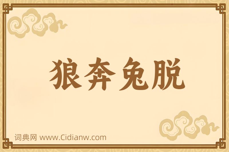 成语狼奔兔脱图片