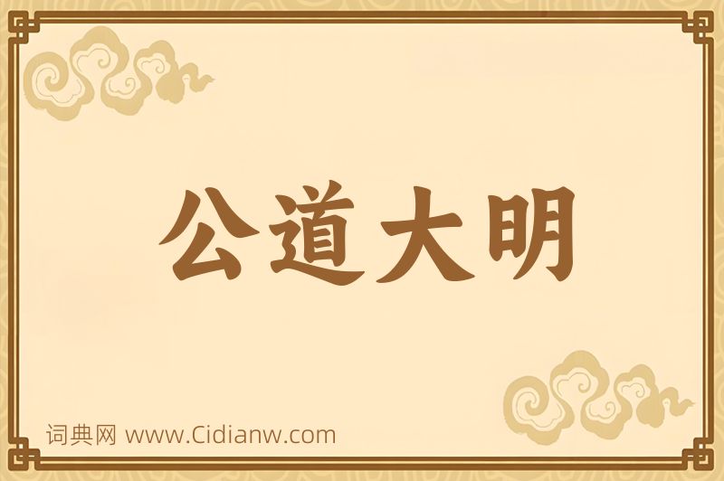 成语公道大明图片