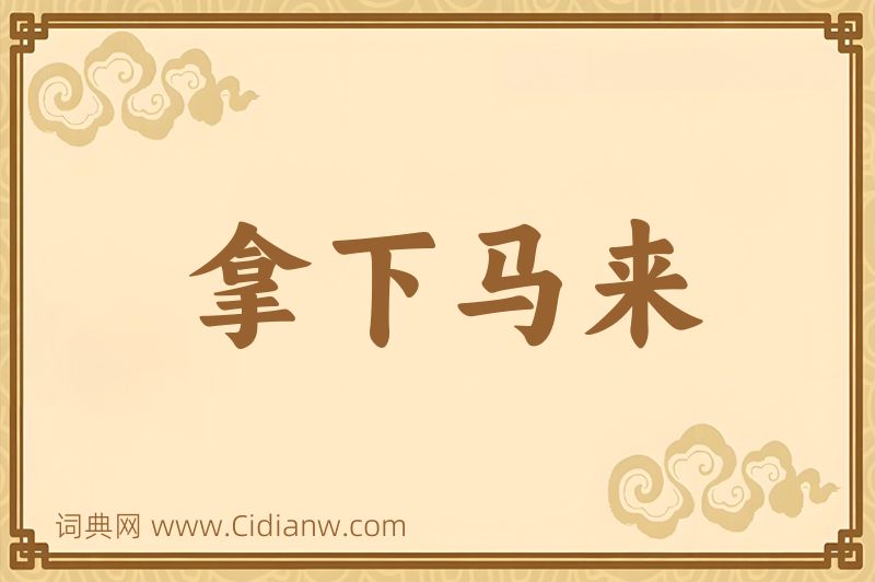 成语拿下马来图片