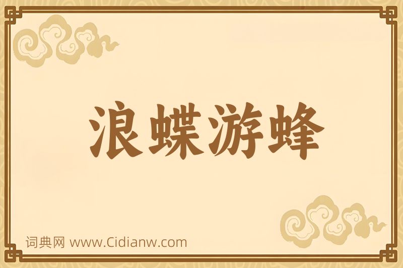 成语浪蝶游蜂图片